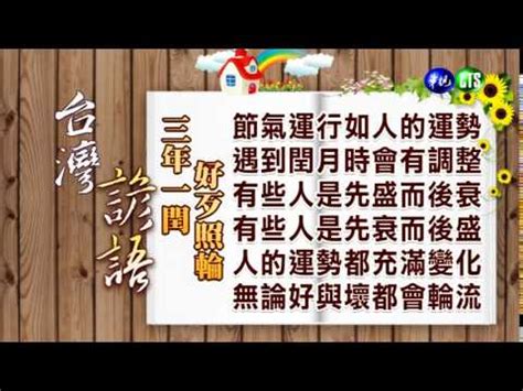 三年一輪好壞照輪意思|三年一閏，好歹照輪。